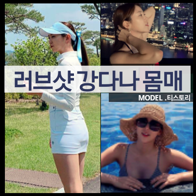 강다나 프로 몸매 결혼 나이 골프에 반하다 러브샷