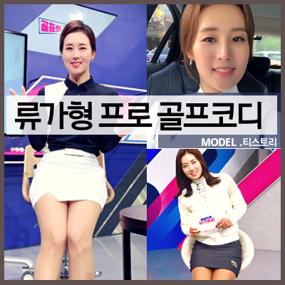 류가형 프로 골퍼 나이와 결혼, 그리고 골프코디 알아보기